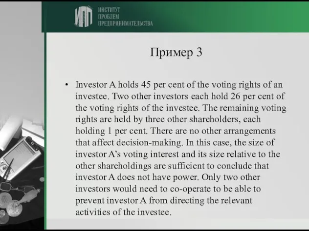Пример 3 Investor A holds 45 per cent of the voting rights