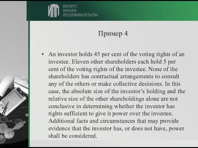 Пример 4 An investor holds 45 per cent of the voting rights