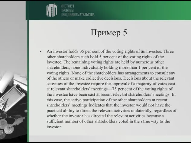 Пример 5 An investor holds 35 per cent of the voting rights