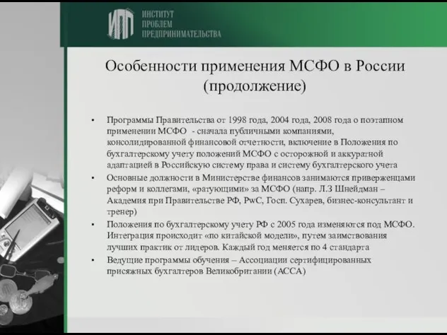 Особенности применения МСФО в России (продолжение) Программы Правительства от 1998 года, 2004