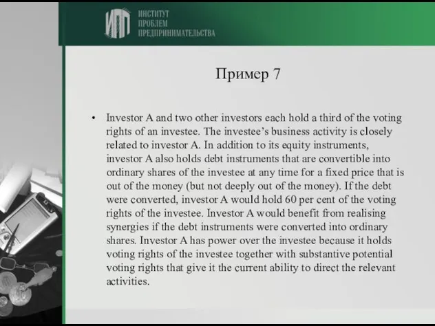 Пример 7 Investor A and two other investors each hold a third