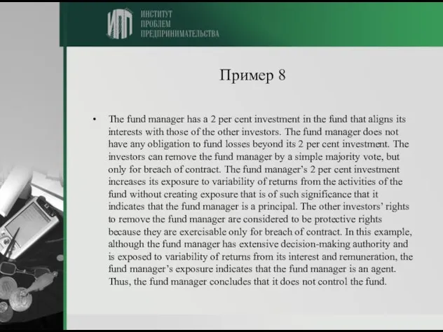 Пример 8 The fund manager has a 2 per cent investment in