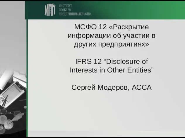 МСФО 12 «Раскрытие информации об участии в других предприятиях» IFRS 12 “Disclosure