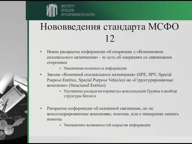 Нововведения стандарта МСФО 12 Новое раскрытие информации об операциях с «Компаниями специального