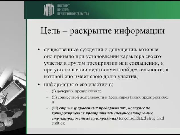 Цель – раскрытие информации существенные суждения и допущения, которые оно приняло при