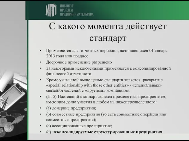 С какого момента действует стандарт Применяется для отчетных периодов, начинающихся 01 января