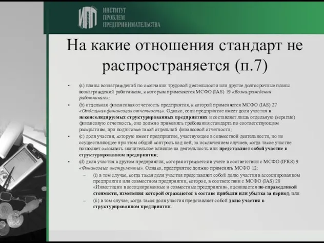 На какие отношения стандарт не распространяется (п.7) (a) планы вознаграждений по окончании