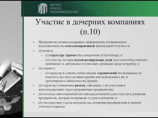 Участие в дочерних компаниях (п.10) Предприятие должно раскрывать информацию, позволяющую пользователям его