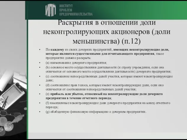 Раскрытия в отношении доли неконтролирующих акционеров (доли меньшинства) (п.12) По каждому из