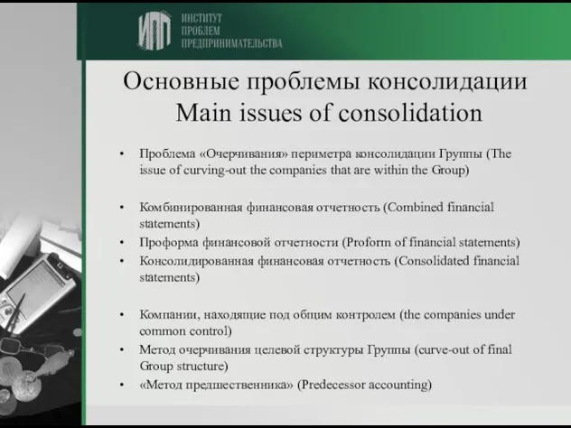 Основные проблемы консолидации Main issues of consolidation Проблема «Очерчивания» периметра консолидации Группы