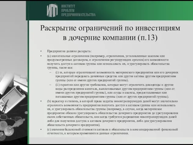 Раскрытие ограничений по инвестициям в дочерние компании (п.13) Предприятие должно раскрыть: (a)