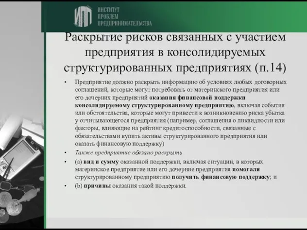 Раскрытие рисков связанных с участием предприятия в консолидируемых структурированных предприятиях (п.14) Предприятие