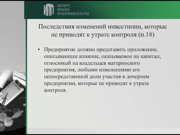 Последствия изменений инвестиции, которые не приводят к утрате контроля (п.18) Предприятие должно