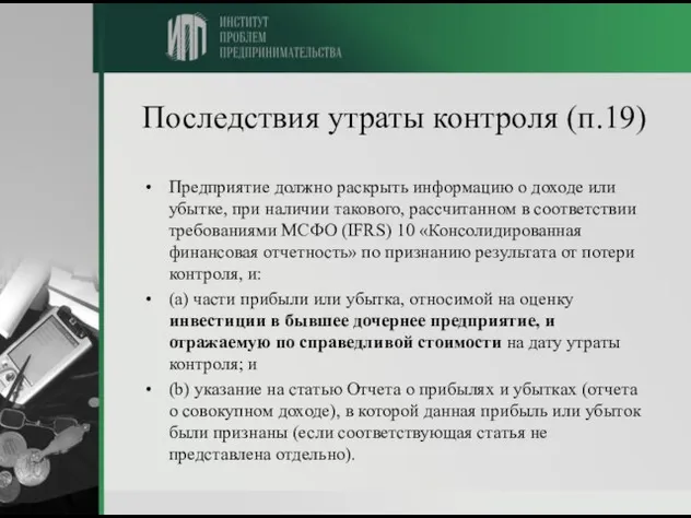 Последствия утраты контроля (п.19) Предприятие должно раскрыть информацию о доходе или убытке,