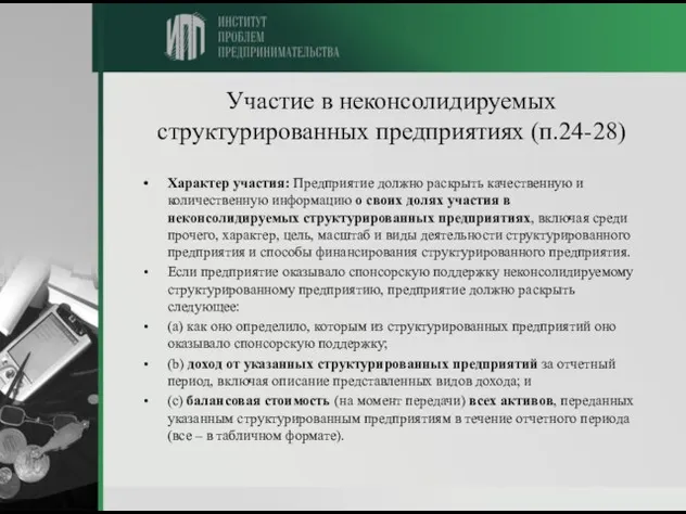 Участие в неконсолидируемых структурированных предприятиях (п.24-28) Характер участия: Предприятие должно раскрыть качественную