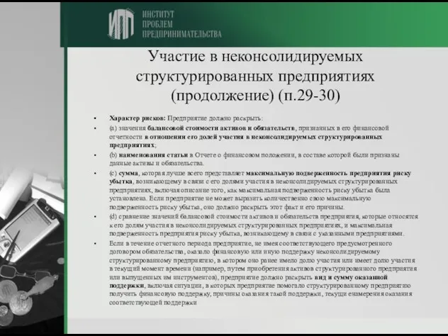 Участие в неконсолидируемых структурированных предприятиях (продолжение) (п.29-30) Характер рисков: Предприятие должно раскрыть: