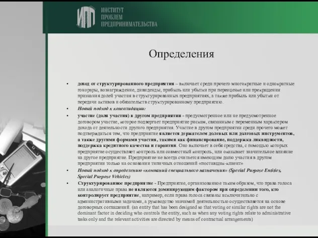 Определения доход от структурированного предприятия – включает среди прочего многократные и однократные