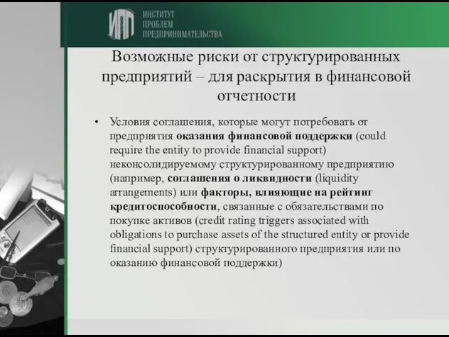 Возможные риски от структурированных предприятий – для раскрытия в финансовой отчетности Условия