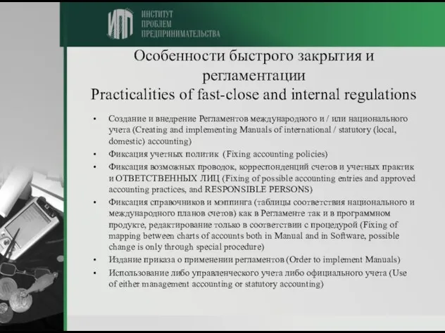 Особенности быстрого закрытия и регламентации Practicalities of fast-close and internal regulations Создание