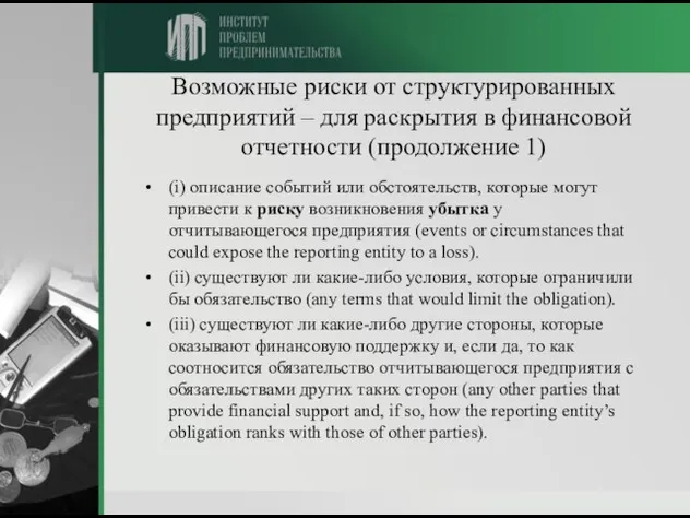 Возможные риски от структурированных предприятий – для раскрытия в финансовой отчетности (продолжение