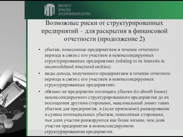 Возможные риски от структурированных предприятий – для раскрытия в финансовой отчетности (продолжение