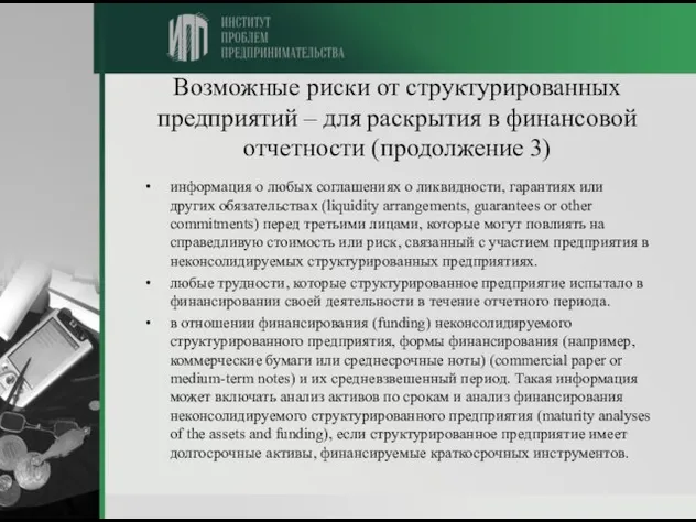 Возможные риски от структурированных предприятий – для раскрытия в финансовой отчетности (продолжение