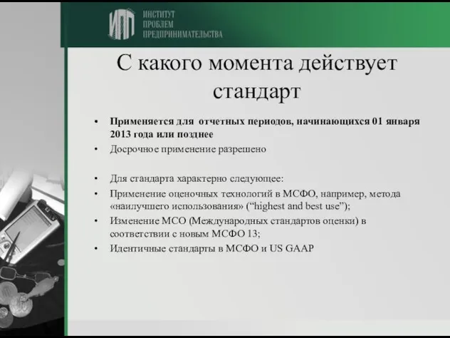 С какого момента действует стандарт Применяется для отчетных периодов, начинающихся 01 января