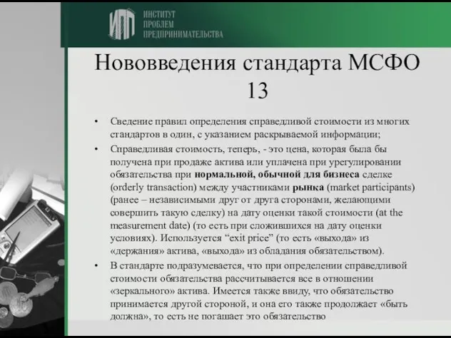 Нововведения стандарта МСФО 13 Сведение правил определения справедливой стоимости из многих стандартов