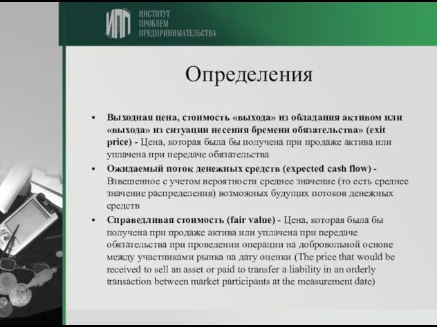 Определения Выходная цена, стоимость «выхода» из обладания активом или «выхода» из ситуации