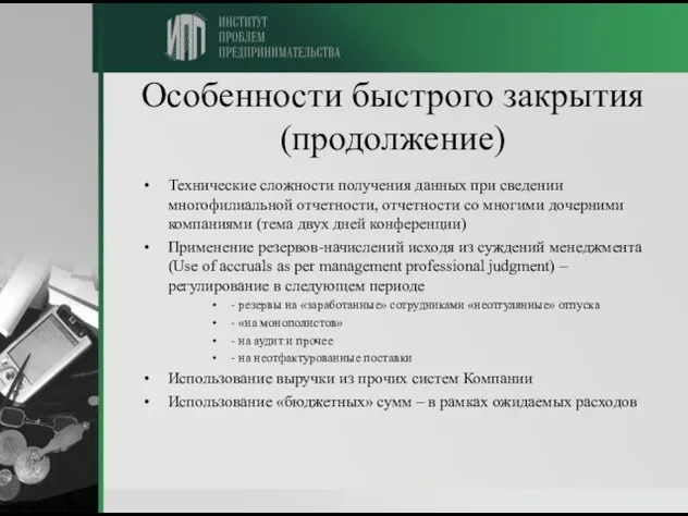 Особенности быстрого закрытия (продолжение) Технические сложности получения данных при сведении многофилиальной отчетности,