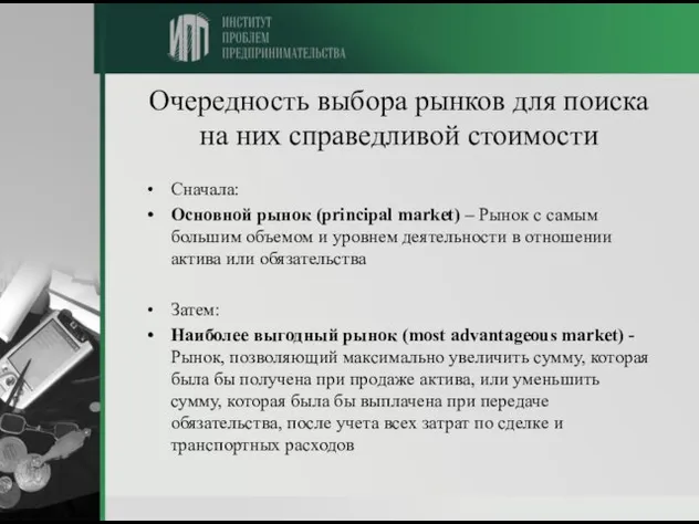 Очередность выбора рынков для поиска на них справедливой стоимости Сначала: Основной рынок