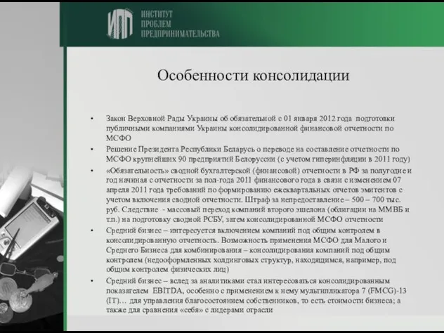 Особенности консолидации Закон Верховной Рады Украины об обязательной с 01 января 2012