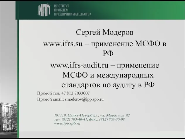 Сергей Модеров www.ifrs.su – применение МСФО в РФ www.ifrs-audit.ru – применение МСФО