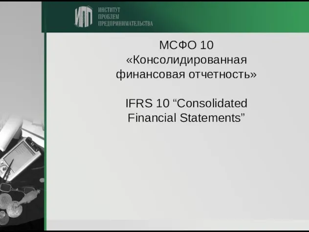 МСФО 10 «Консолидированная финансовая отчетность» IFRS 10 “Consolidated Financial Statements”