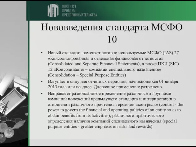 Нововведения стандарта МСФО 10 Новый стандарт –заменяет активно используемые МСФО (IAS) 27