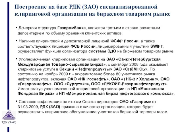 Построение на базе РДК (ЗАО) специализированной клиринговой организации на биржевом товарном рынке