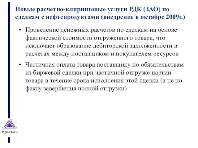 Новые расчетно-клиринговые услуги РДК (ЗАО) по сделкам с нефтепродуктами (внедрение в октябре