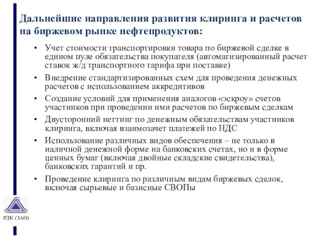 Дальнейшие направления развития клиринга и расчетов на биржевом рынке нефтепродуктов: Учет стоимости