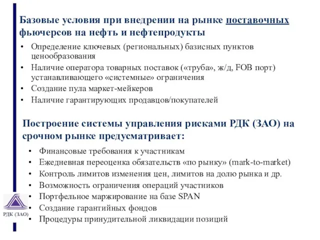 Базовые условия при внедрении на рынке поставочных фьючерсов на нефть и нефтепродукты