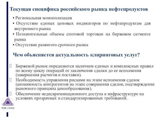 Текущая специфика российского рынка нефтепродуктов Биржевой рынок определяется наличием единых и комплексных