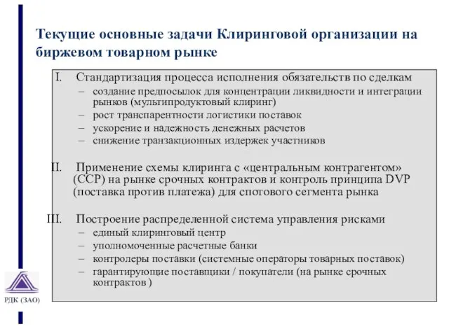 Стандартизация процесса исполнения обязательств по сделкам создание предпосылок для концентрации ликвидности и