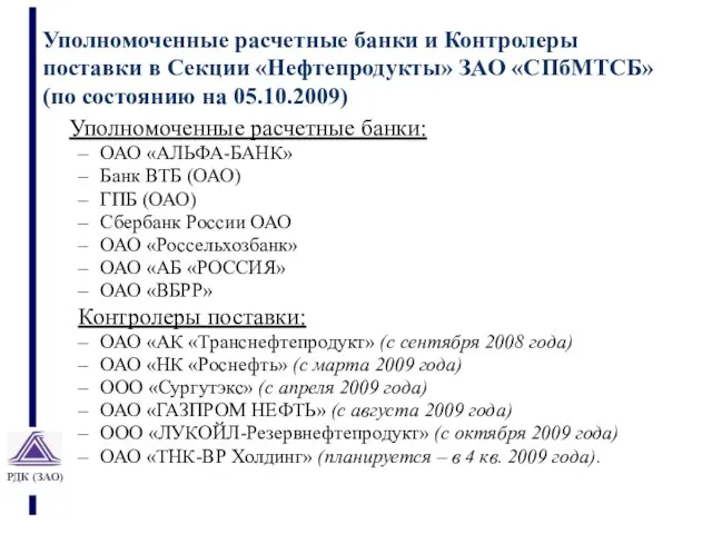 Уполномоченные расчетные банки и Контролеры поставки в Секции «Нефтепродукты» ЗАО «СПбМТСБ» (по