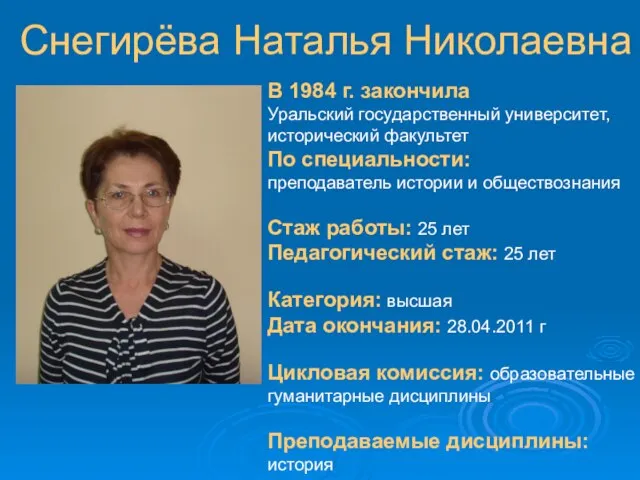 Снегирёва Наталья Николаевна В 1984 г. закончила Уральский государственный университет, исторический факультет