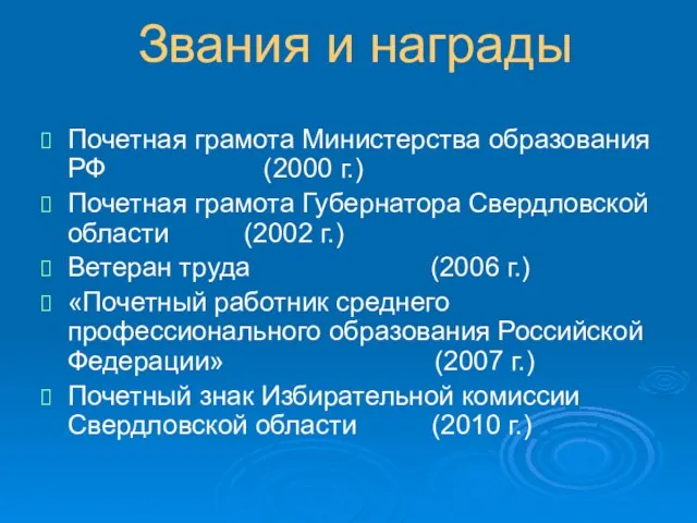 Звания и награды Почетная грамота Министерства образования РФ (2000 г.) Почетная грамота