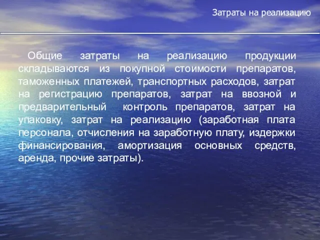 Затраты на реализацию Общие затраты на реализацию продукции складываются из покупной стоимости