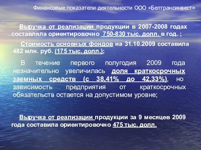 Финансовые показатели деятельности ООО «Белтрансинвест» Выручка от реализации продукции в 2007-2008 годах