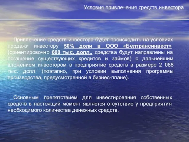 Условия привлечения средств инвестора Привлечение средств инвестора будет происходить на условиях продажи