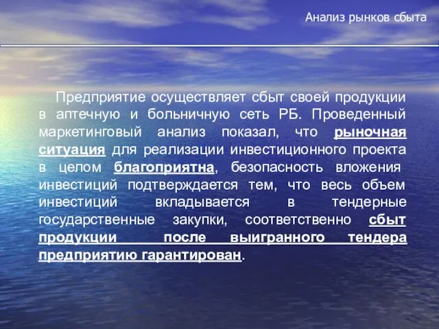 Анализ рынков сбыта Предприятие осуществляет сбыт своей продукции в аптечную и больничную