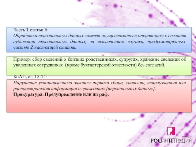 Часть 1 статьи 6: Обработка персональных данных может осуществляться оператором с согласия