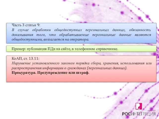 Часть 3 статьи 9: В случае обработки общедоступных персональных данных, обязанность доказывания